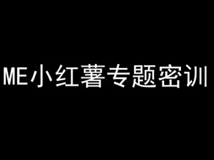 ME小红薯专题密训-小红书电商教程-萝卜兔资源站