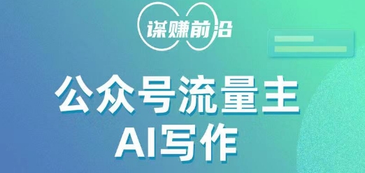 公众号流量主AI写作玩法，利用AI无脑式产出，适合新手小白-萝卜兔资源站