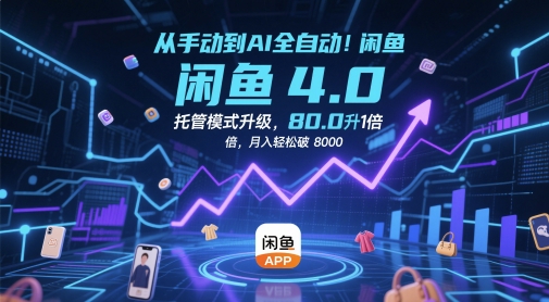 从手动到AI全自动！闲鱼4.0托管模式升级，效率提升10 倍，月入轻松破 8k【揭秘】-萝卜兔资源站