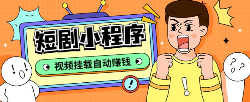 外面收费1680的短剧小程序搭建教程，支持抖音/快手/百度/微信/h5端【全套源码+详细教程】【揭秘】-萝卜兔资源站