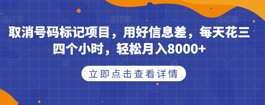 取消号码标记项目，用好信息差，每天花三四个小时，轻松月入8000+【揭秘】-萝卜兔资源站
