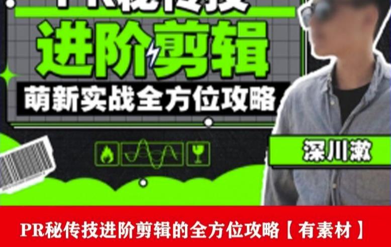 PR进阶剪辑培训班，让你快速成为剪辑大师12节视频课程+素材！-萝卜兔资源站