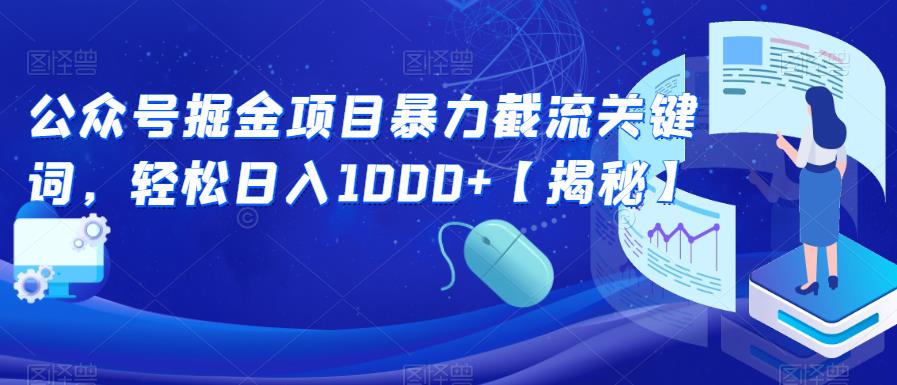 公众号掘金项目暴力截流关键词，轻松日入1000+【揭秘】-萝卜兔资源站