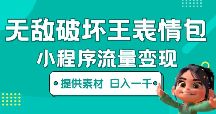 无敌破坏王动画表情包快手抖音小程序流量变现，只要发就能上热门，一条视频赚几千的都很正常（揭秘）-萝卜兔资源站