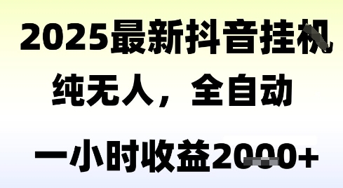 独家抖音无人撸礼物，全自动纯无人，长期稳定 一个小时收益2k+，小白当天拿结果【揭秘】-萝卜兔资源站