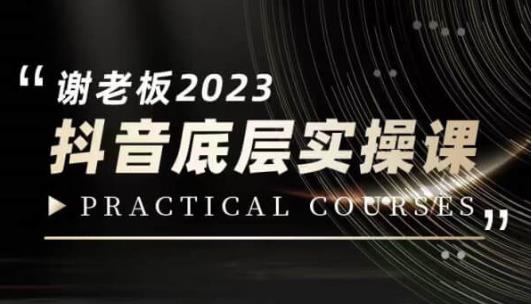蟹老板·2023抖音底层实操课，打造短视频的底层认知-萝卜兔资源站