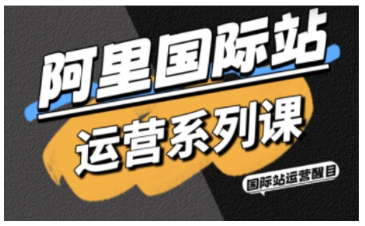 阿里国际站运营系列课，涵盖精准引流、直通车与全站推实战SOP，搭配AI效率工具包与高阶增长玩法-萝卜兔资源站