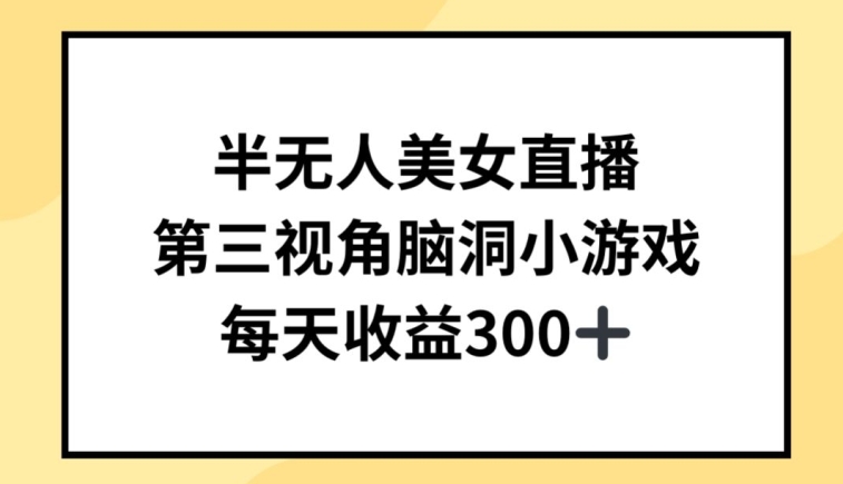 半无人美女直播，第三视角脑洞小游戏，每天收益300+【揭秘】-萝卜兔资源站
