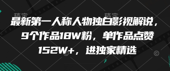 最新第一人称人物独白影视解说，9个作品18W粉，单作品点赞152W+，进独家精选-萝卜兔资源站