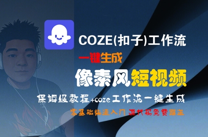COZE(扣子)工作流一键生成像素风短视频，保姆级教程，零基础快速入门-萝卜兔资源站