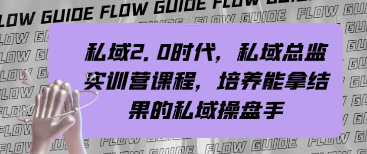 私域2.0时代，私域总监实训营课程，培养能拿结果的私域操盘手-萝卜兔资源站