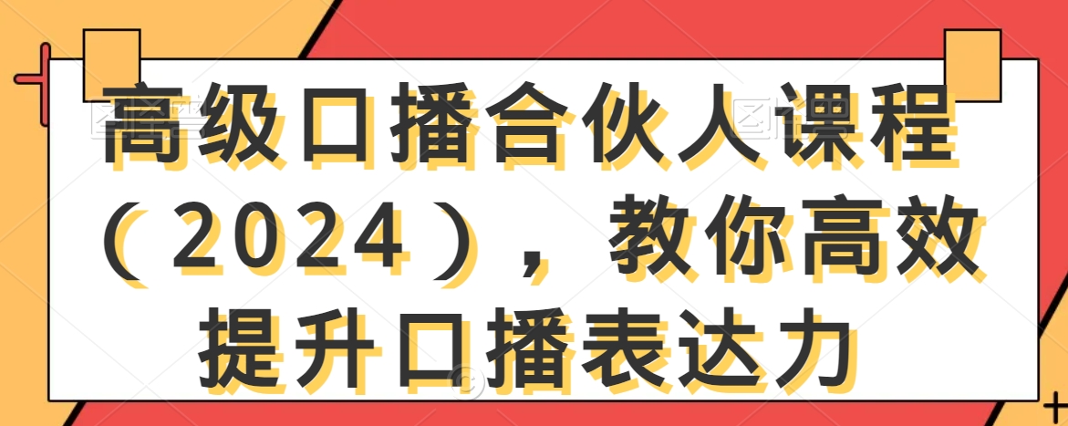 高级口播合伙人课程（2024），教你高效提升口播表达力-萝卜兔资源站