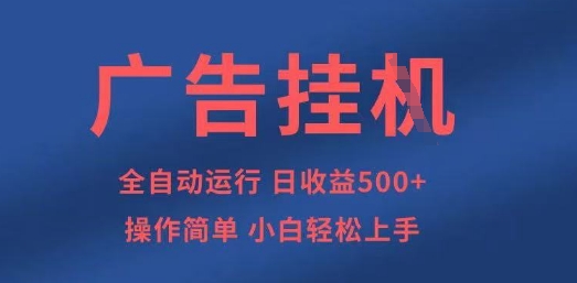 广告挂G全自动5张+项目，操作简单，小白轻松上手【揭秘】-萝卜兔资源站