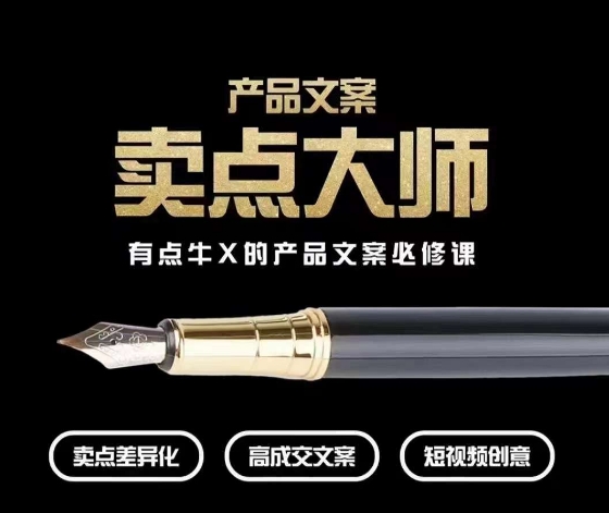 产品文案【卖点大师】高转化电商，有点牛X的产品文案必修课-萝卜兔资源站