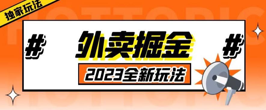 外面收费980外卖掘金，单号日入500+，2023全新项目，独家玩法【仅揭秘】-萝卜兔资源站