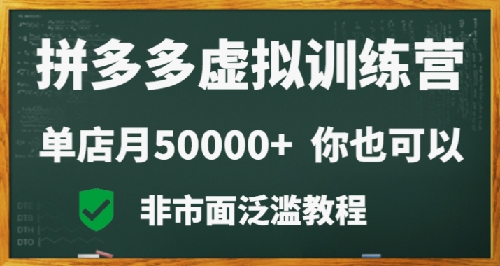 拼多多虚拟电商训练营月入30000+你也行，暴利稳定长久，副业首选-萝卜兔资源站