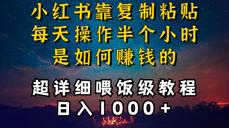 小红书做养发护肤类博主，10分钟复制粘贴，就能做到日入1000+，引流速度也超快，长期可做【揭秘】-萝卜兔资源站