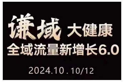 大健康全域流量新增长6.0，公域+私域，直播+短视频，从定位到变现的实操终点站-萝卜兔资源站