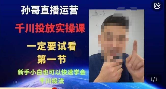 孙哥直播运营·抖音千川进阶课，新手小白也可以快速学会千川投流-萝卜兔资源站