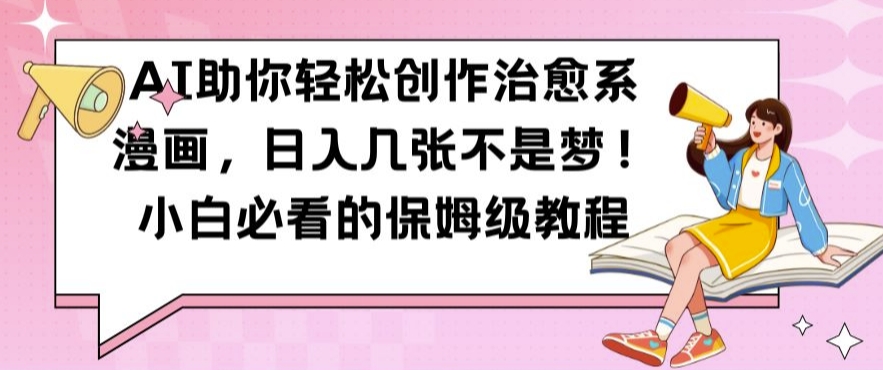 AI助你轻松创作治愈系漫画，日入几张不是梦，小白必看的保姆级教程【揭秘】-萝卜兔资源站