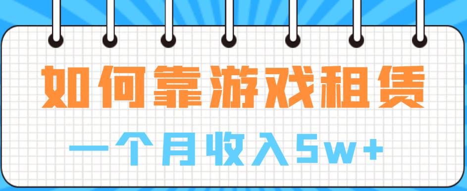 如何靠游戏租赁业务一个月收入5w+【揭秘】-萝卜兔资源站