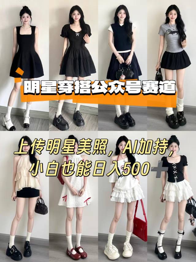 公众号明星穿搭赛道，上传明星美照，AI加持，小白也能日入5张-萝卜兔资源站