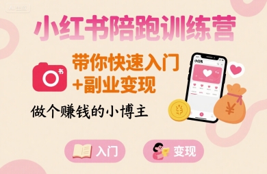 小红书陪跑训练营，带你快速入门+副业变现，做个賺钱的小博主-萝卜兔资源站