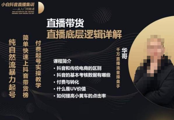 从0-1自然流快速起号​直播的底层逻辑，纯自然流暴力起号，简单快速上抖音带货榜-萝卜兔资源站