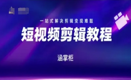 短视频极速变现训练营，一站式解决剪辑变现难题-萝卜兔资源站
