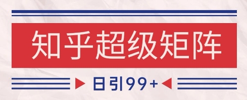 知乎超级矩阵玩法引流高质量精准粉SEO覆盖，日变现1k+【揭秘】-萝卜兔资源站