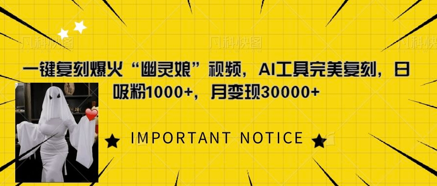 一键复刻爆火“幽灵娘”视频，AI工具完美复刻，日吸粉1000+，月变现过W-萝卜兔资源站