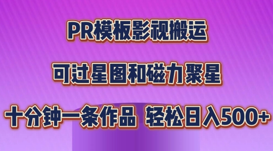 PR模板影视搬运，简单操作即可过原创，可过星图和磁力聚星，轻松日入几张【揭秘】-萝卜兔资源站