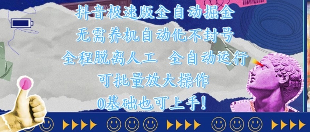 抖音极速版全自动掘金 ，无需养机、自动化不封号，全程脱离人工，全自动运行【揭秘】-萝卜兔资源站