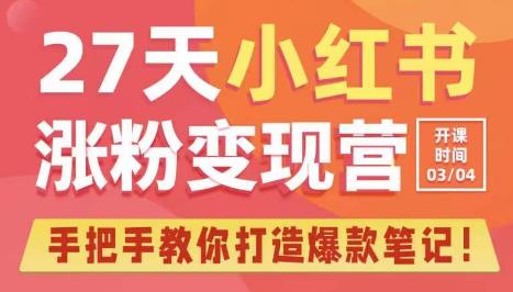 27天小红书涨粉变现营第6期，手把手教你打造爆款笔记（3月新课）【揭秘】-萝卜兔资源站