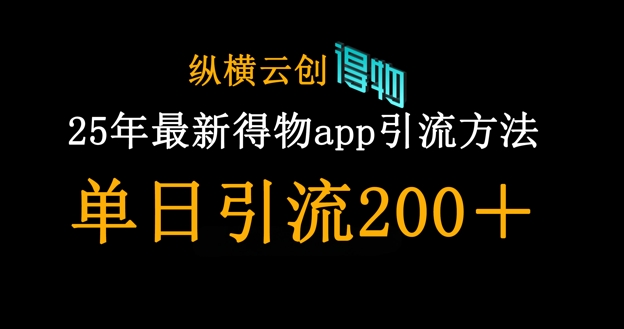 25年最新得物app引流创业粉方法，单日引流200+-萝卜兔资源站