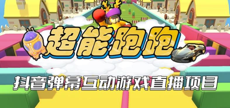 2023年抖音最新最火爆弹幕互动游戏–超能跑跑【开播教程+起号教程+兔费对接报白+一对一咨询服务+直播间搭建指导】-萝卜兔资源站