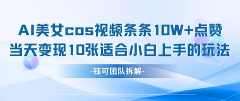 AI剑与美女cos视频，条条10W+点赞，当天变现多张，适合小白上手的好玩法-萝卜兔资源站
