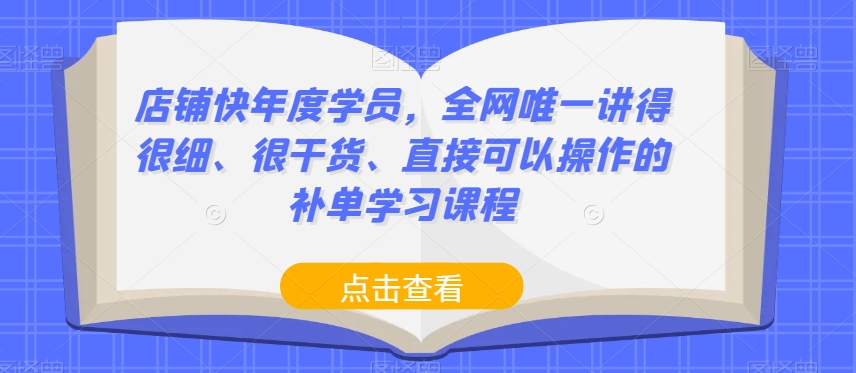 店铺快年度学员，全网唯一讲得很细、很干货、直接可以操作的补单学习课程-萝卜兔资源站