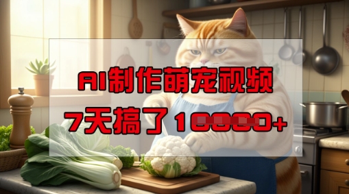 靠AI制作萌宠视频，操作简单门槛低，有手机就行，7天搞了1W-萝卜兔资源站