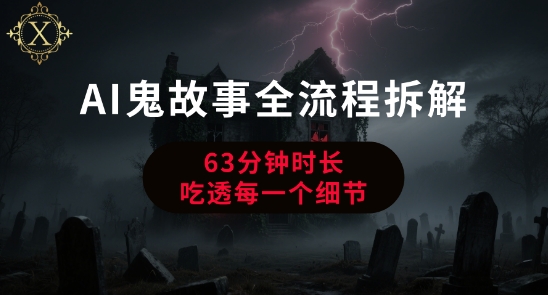 AI鬼故事从0到1全流程拆解，非常详细，全是干货-萝卜兔资源站