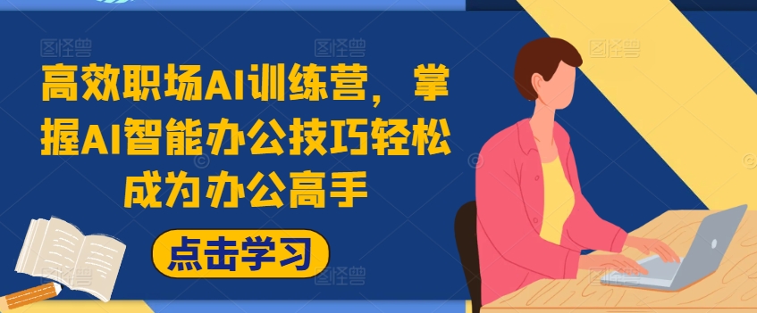 高效职场AI训练营，掌握AI智能办公技巧轻松成为办公高手，提升工作效率!-萝卜兔资源站
