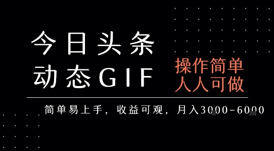 今日头条发布动态表情包，简单易上手，人人可做，月收益3-6k-萝卜兔资源站