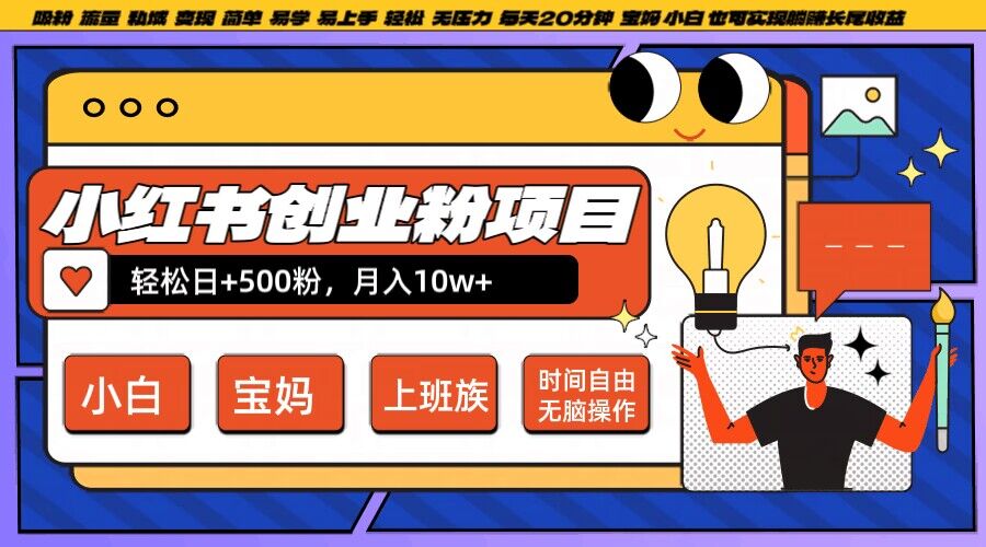 小红书创业粉项目日+500粉，每天20分钟躺赚长尾收益，无脑操作，宝妈，小白抓紧冲【揭秘】-萝卜兔资源站