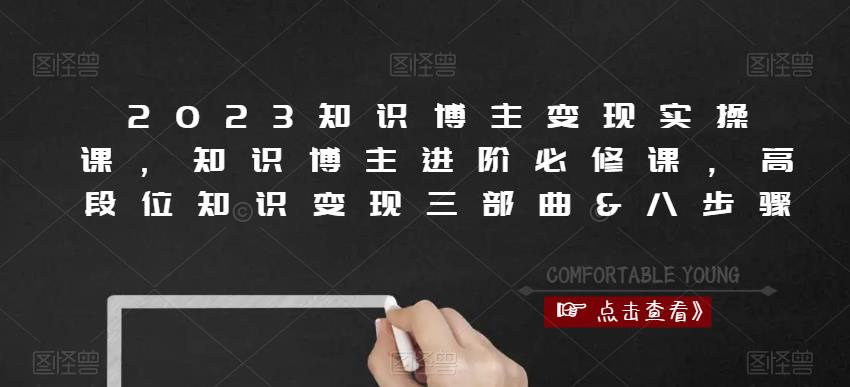 2023知识博主变现实操课，知识博主进阶必修课，高段位知识变现三部曲&八步骤-萝卜兔资源站