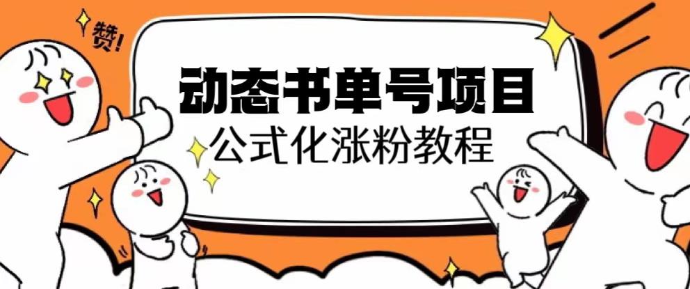 思维面部动态书单号项目，保姆级教学，轻松涨粉10w+-萝卜兔资源站
