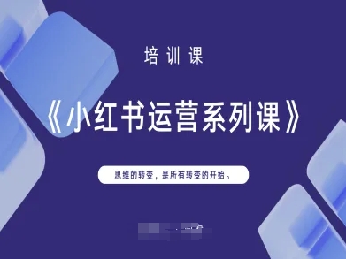 小红书运营系列课，思维的转变，是所有转变的开始-萝卜兔资源站