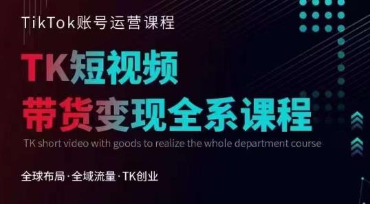 Tiktok运营线上训练营，引流爆单，急速涨粉，Tiktok短视频玩法大揭秘-萝卜兔资源站