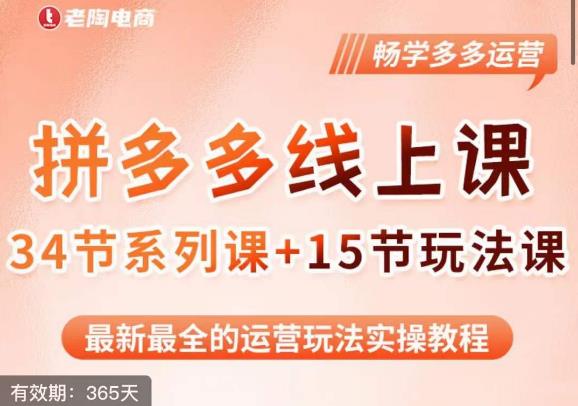 老陶·2023全新【多多运营玩法系列课】，最新最全的运营玩法实操教程-萝卜兔资源站