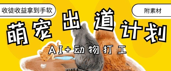 AI+动物打工，治愈系萌宠出道计划，收徒变现到手软-萝卜兔资源站