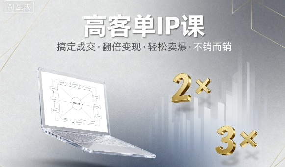高客单IP课，搞定成交，搞定高客单IP，翻倍变现，轻松卖爆，不销而销-萝卜兔资源站